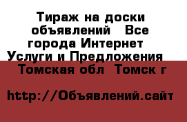 Тираж на доски объявлений - Все города Интернет » Услуги и Предложения   . Томская обл.,Томск г.